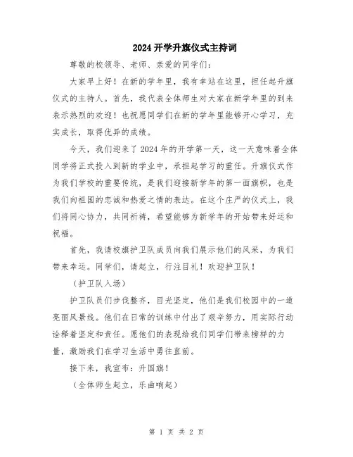 2024开学升旗仪式主持词