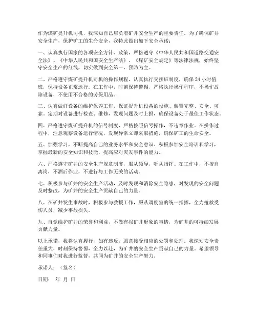 煤矿提升机司机安全承诺书