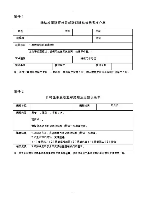 结核病管理随访各种表格