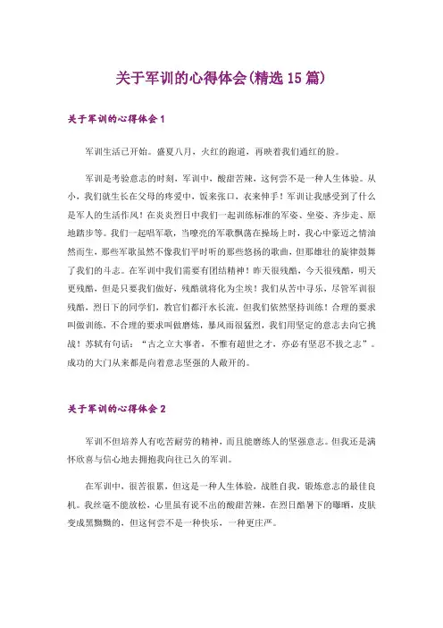 关于军训的心得体会(精选15篇)