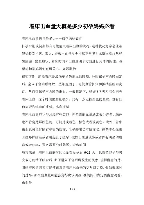 着床出血量大概是多少初孕妈妈必看