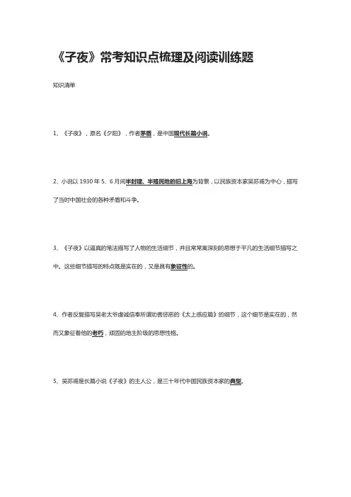 《子夜》常考知识点梳理及阅读训练题