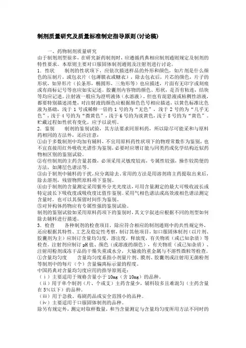 制剂质量研究及质量标准制定指导原则