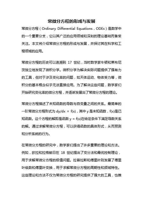 常微分方程的形成与发展