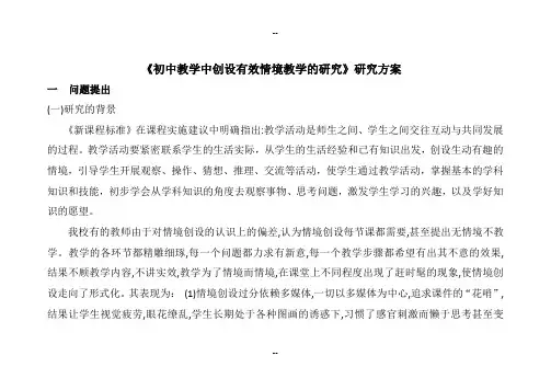 初中教学中创设有效情境教学的研究研究方案
