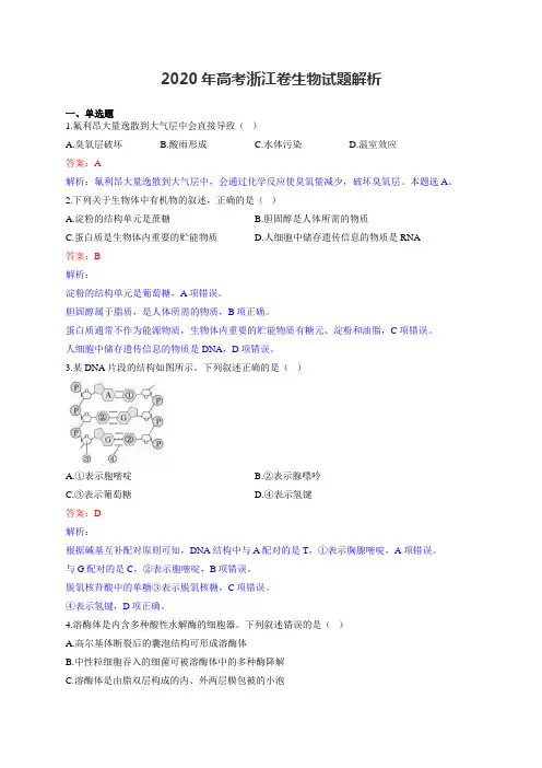 2020年高考浙江卷生物试题解析