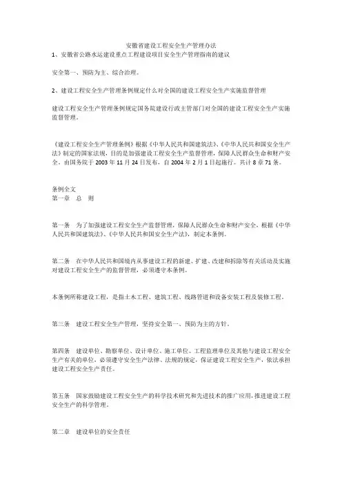 安徽省建设工程安全生产管理办法安全生产