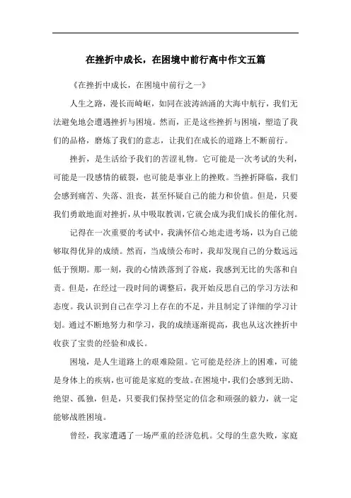 在挫折中成长,在困境中前行高中作文五篇