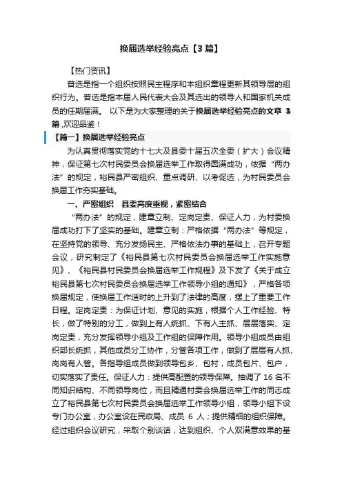 换届选举经验亮点【3篇】