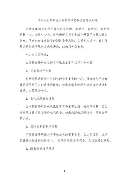 浅析公众聚集场所存在的消防安全隐患及对策