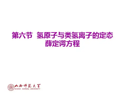 第一章第六节氢原子与类氢离子的定态薛定谔方程