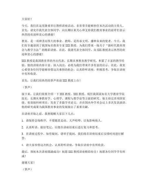 教师讲座主持人发言稿