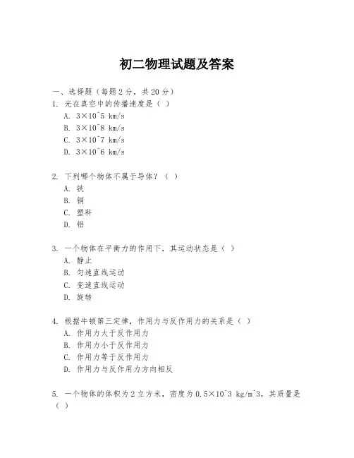 初二物理试题及答案