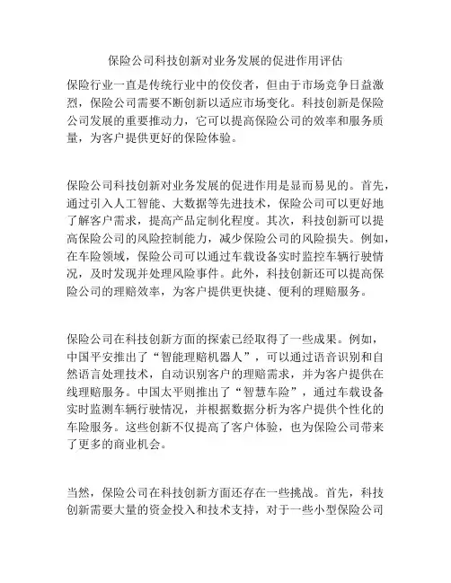 保险公司科技创新对业务发展的促进作用评估