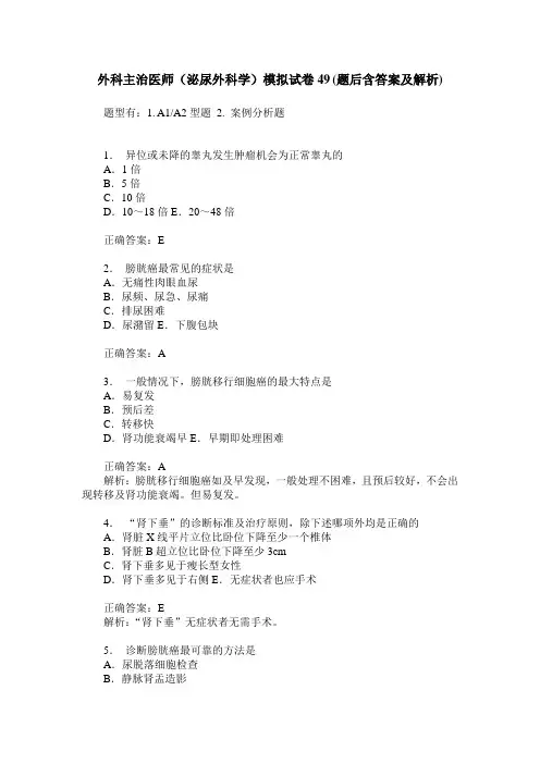 外科主治医师(泌尿外科学)模拟试卷49(题后含答案及解析)