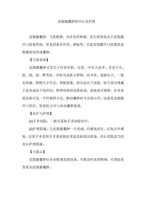 皮脂腺囊肿的诊疗及护理