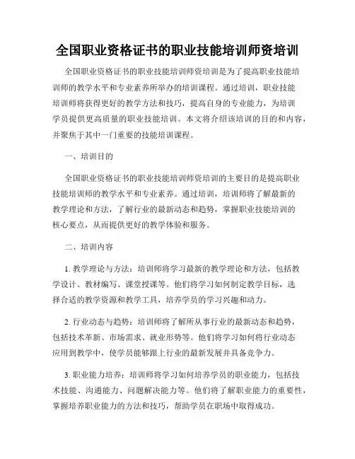 全国职业资格证书的职业技能培训师资培训