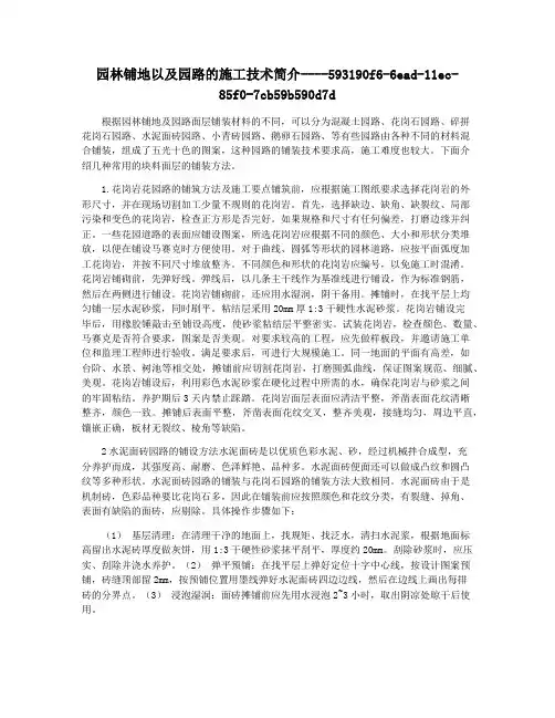 园林铺地以及园路的施工技术简介
