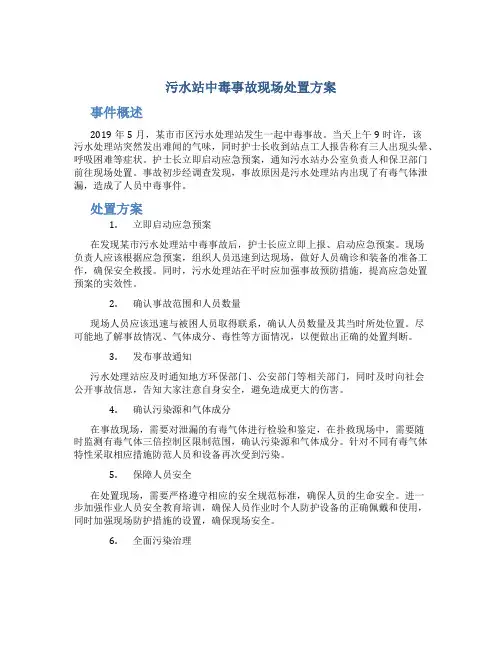 污水站中毒事故现场处置方案