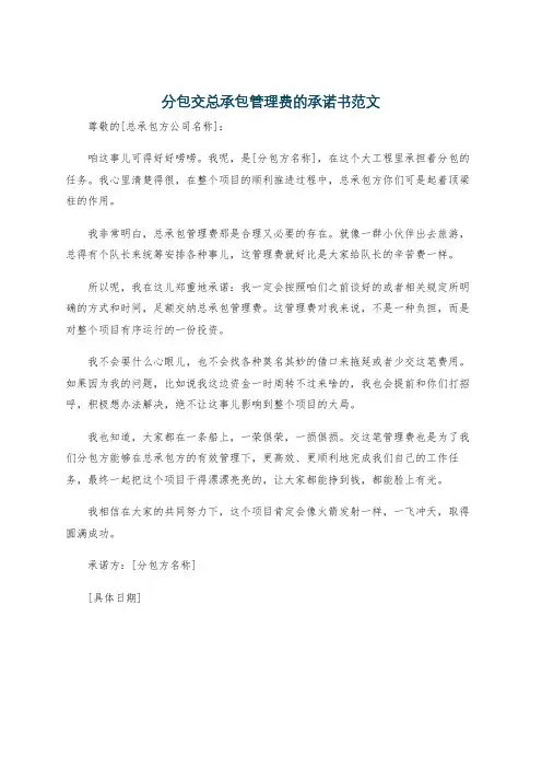 分包交总承包管理费的承诺书范文