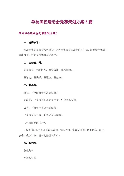 学校田径运动会竞赛策划方案3篇