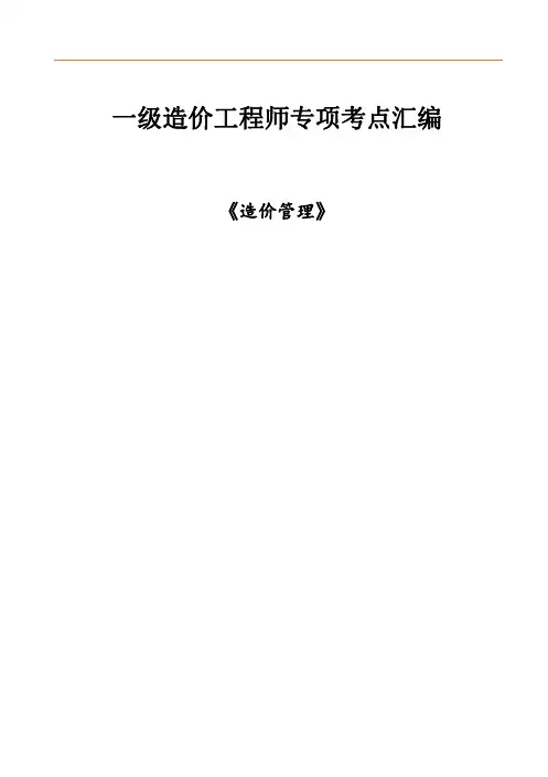 2024年一级造价工程师《造价管理》专项考点汇编