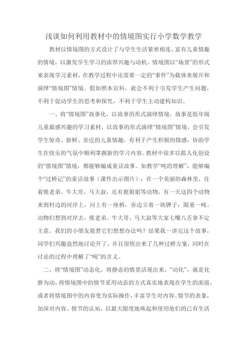 浅谈如何利用教材中的情境图进行小学数学教学