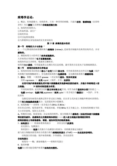 微生物病毒篇各章重点
