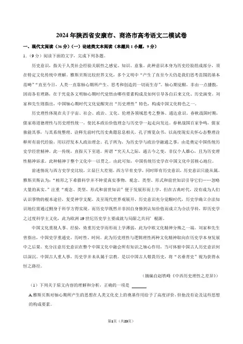 2024年陕西省安康市、商洛市高考语文二模试卷