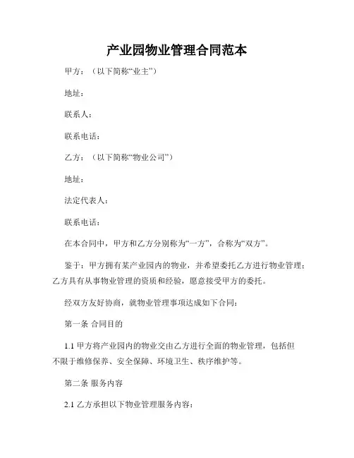 产业园物业管理合同范本