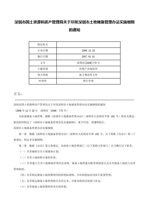 深圳市国土资源和房产管理局关于印发深圳市土地储备管理办法实施细则的通知-深国房[2006]775号
