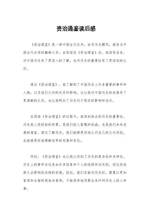 资治通鉴读后感