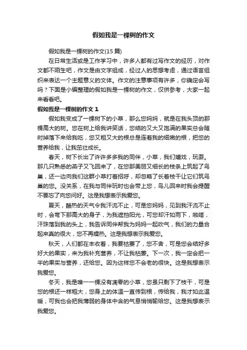 假如我是一棵树的作文（15篇）