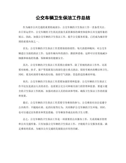 公交车辆卫生保洁工作总结