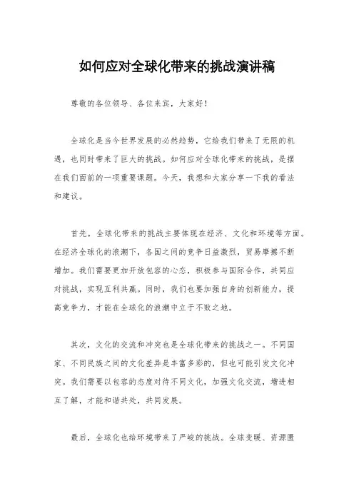 如何应对全球化带来的挑战演讲稿