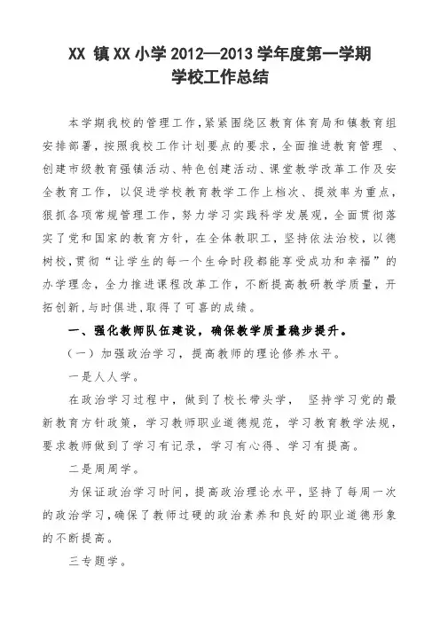 2012—2013学年度第一学期学校教学工作总结