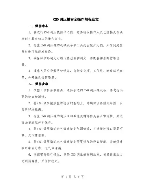 CNG调压撬安全操作规程范文