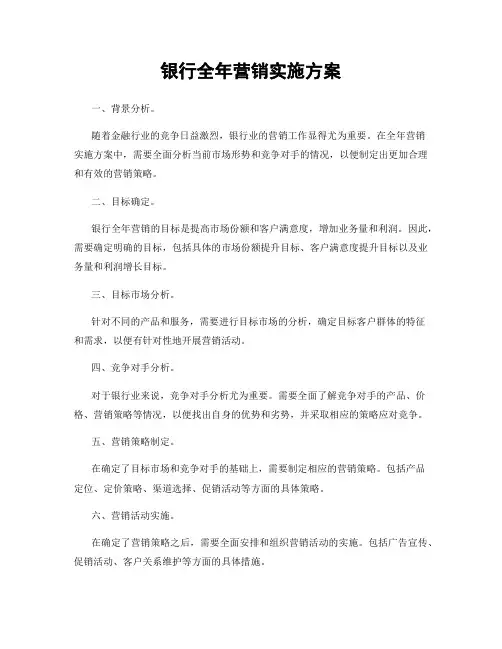 银行全年营销实施方案