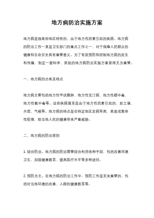 地方病防治实施方案