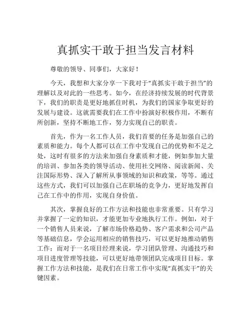 真抓实干敢于担当发言材料