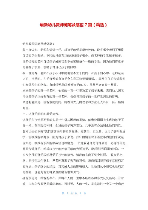 最新幼儿教师随笔及感悟7篇(精选)学习啦