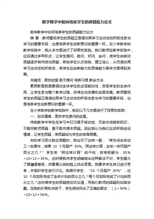 数学教学中如何培养学生的质疑能力论文