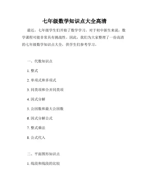 七年级数学知识点大全高清