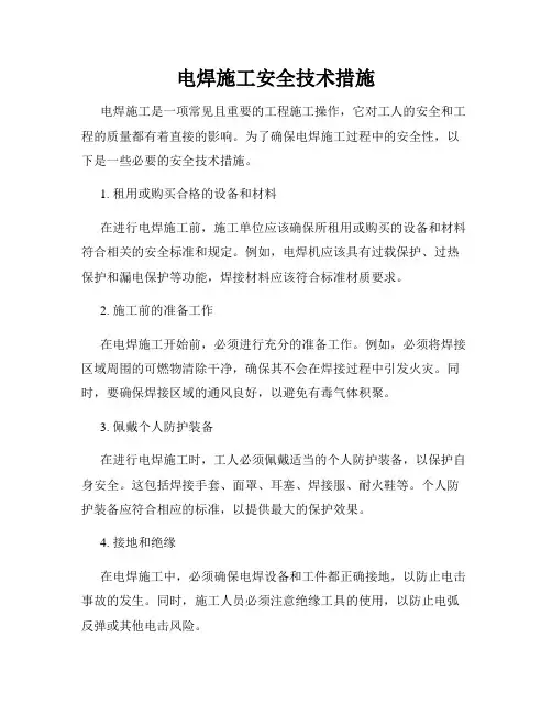 电焊施工安全技术措施