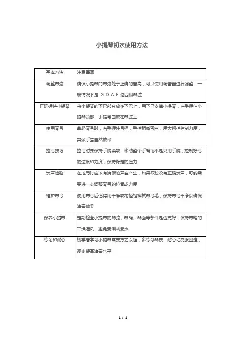 小提琴初次使用方法