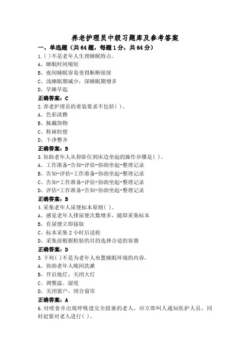 养老护理员中级习题库及参考答案