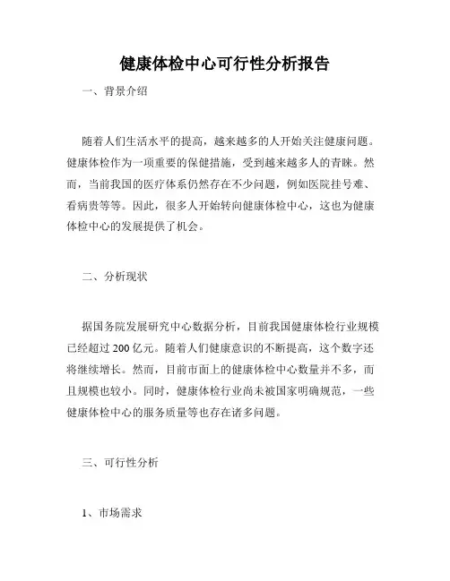 健康体检中心可行性分析报告