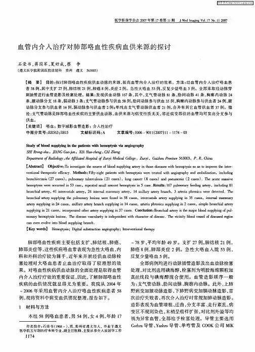 血管内介入治疗对肺部咯血性疾病血供来源的探讨