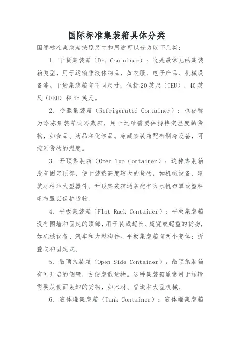 国际标准集装箱具体分类