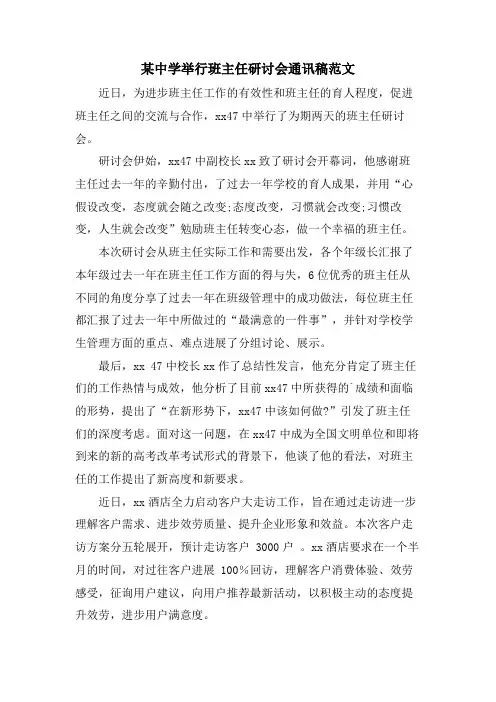 某中学举行班主任研讨会通讯稿范文